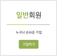 일반회원 가입